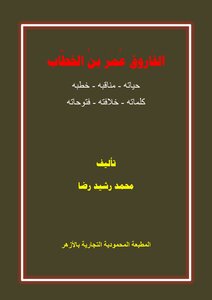 الفاروق عمر بن الخطاب