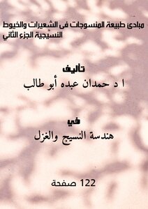 مبادئ طبيعة المنسوجات فى الشعيرات والخيوط النسيجية الجزء الثاني