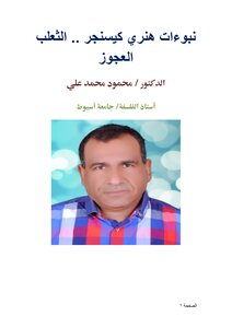 نبوءات هنري كيسنجر .. الثعلب العجوز