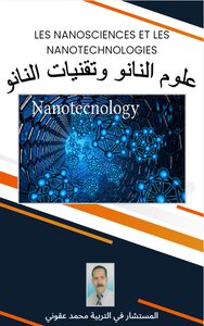 علوم النانو و تقنيات النانو