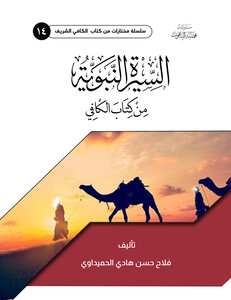 السيرة النبوية من كتاب الكافي