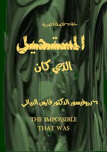 المستحيل الذي كان - قصة قصيرة