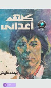 كلهم أعدائي