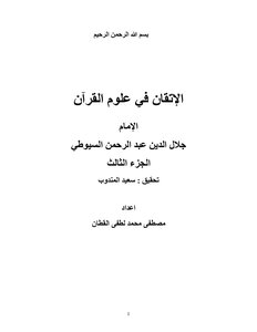الإتقان فى علوم القرآن للإمام جلال الدين عبد الرحمن السيوطى . الجزء الثالث .