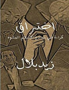 اختراق (قراءة في نماذج الإسلام المشوه)