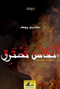 أنفاس تحترق