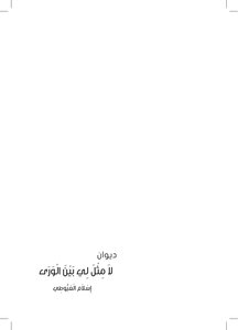 لا مثل لي بين الورى