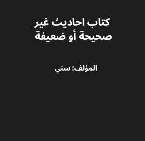 كتاب احاديث غير صحيحه أو ضعيف