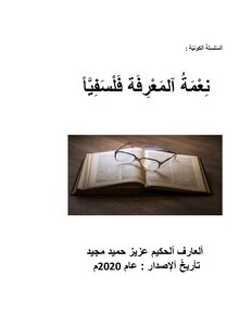 The Blessing Of Knowledge Is Philosophical