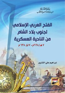 الفتح العربي الإسلامي  لجنوب بلاد الشام
