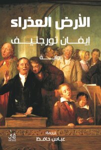 رواية الأرض العذراء