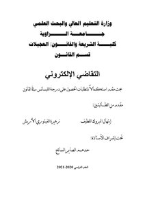 التقاضي الالكتروني
