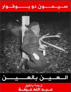 العين بالعين