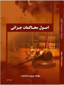 اصول محاکمات جزایی