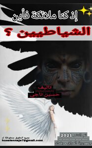 إذ كنا ملائكة فاين الشياطيين