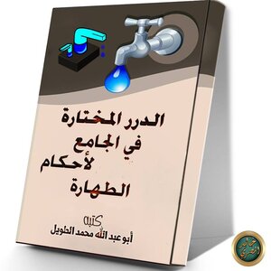 The Pearls Selected In The Mosque For The Provisions Of Purity