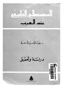 المصطلح الفلسفي