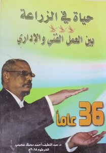 حياة في الزراعة بين العمل الفني والإداري