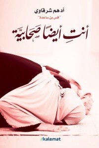 كتاب أنتِ أيضاً صحابية