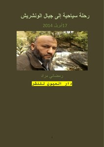 رحلة سياحية إلى جبال الونشريش 17أبريل 2014
