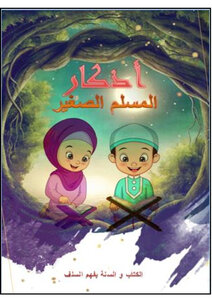 أذكار المسلم الصغير