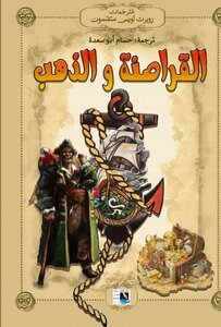 القراصنة و الذهب.