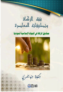 فقه الزكاة وتطبيقاته المعاصرة