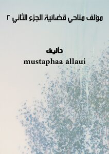 مؤلف مناحي  قضائية  الجزء الثاني  - 2 -