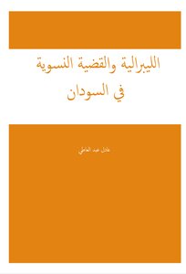 الليبرالية والقضية النسوية في السودان