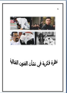 نظرة فكرية في نشأت الفنون القتالية