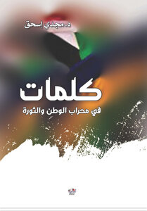 كلمات في محراب الوطن والثوره