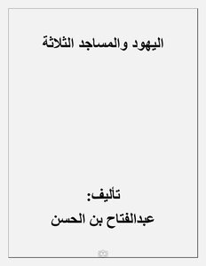 اليهود والمساجد الثلاثة
