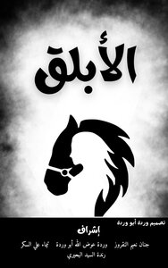 الأبلق