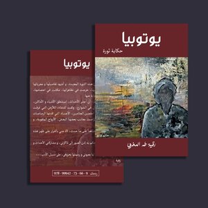 يوتوبيا (حكاية ثورة)