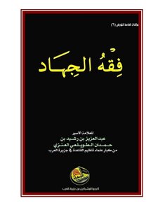 فقه الجهاد