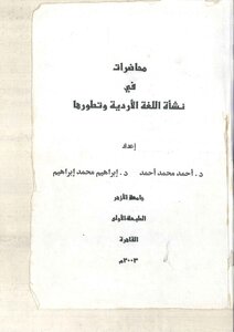 محاضرات في نشأة اللغة الأردية وتطورها