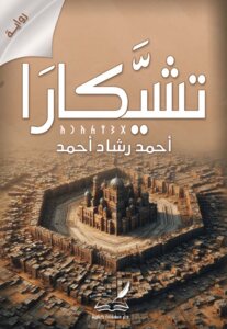 تشيكارا