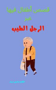 قصص اطفال فيها عبر الرجل الطيب