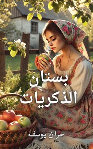 قصة بستان الذكريات