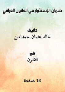 ضمان الإستثمار في القانون العراقي