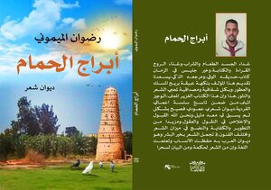 أبراج الحمام