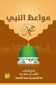 مواعظ النبي