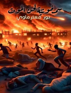 سمفونيّة لحن الموت