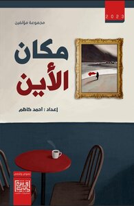 مكان الأين