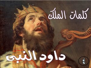 كلمات الملك داود النبى الجزء الرابع