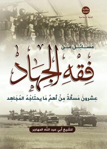 مسائل من فقه الجهاد