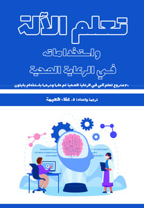 التعلم الآلي واستخداماته في الرعاية الصحية 20 مشروع تعلم آلي في الرعاية الصحية تم حلها وشرحها باستخدام بايثون