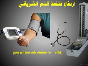 ارتفاع ضغط الدم الشرياني