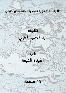 علامات الظهور العامة والخاصة بنحوٍ إجمالي