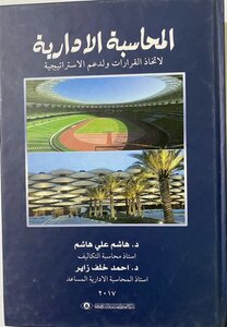 المحاسبة الادارية لاتخاذ القرارات ولدعم الاستراتيجية